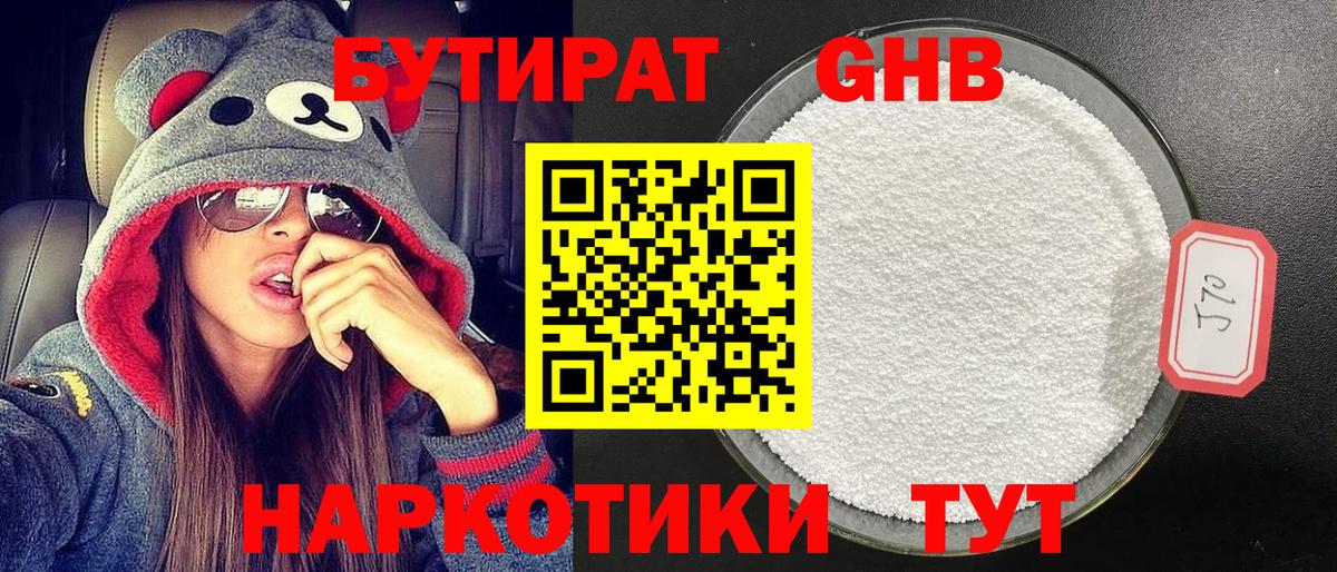 БУТИРАТ 1.4BDO Геленджик