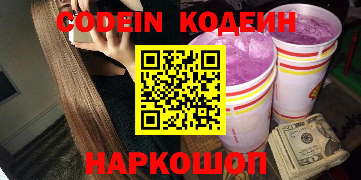 Кодеиновый сироп Lean Purple Drank Геленджик